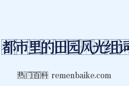 都市里的田园风光组词是什么意思的图片